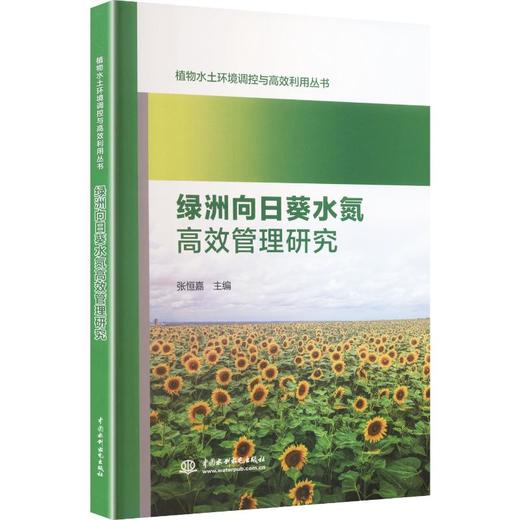 绿洲向日葵水氮高效管理研究 商品图0