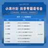 【2026秋冬】小鹰计划 专题读书会 文言诵读+经典研读+专题读写（联报更优惠） 商品缩略图2