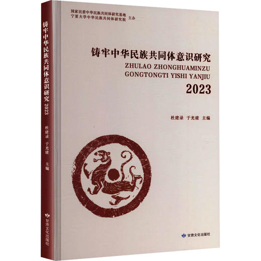 铸牢中华民族共同体意识研究2023 商品图0