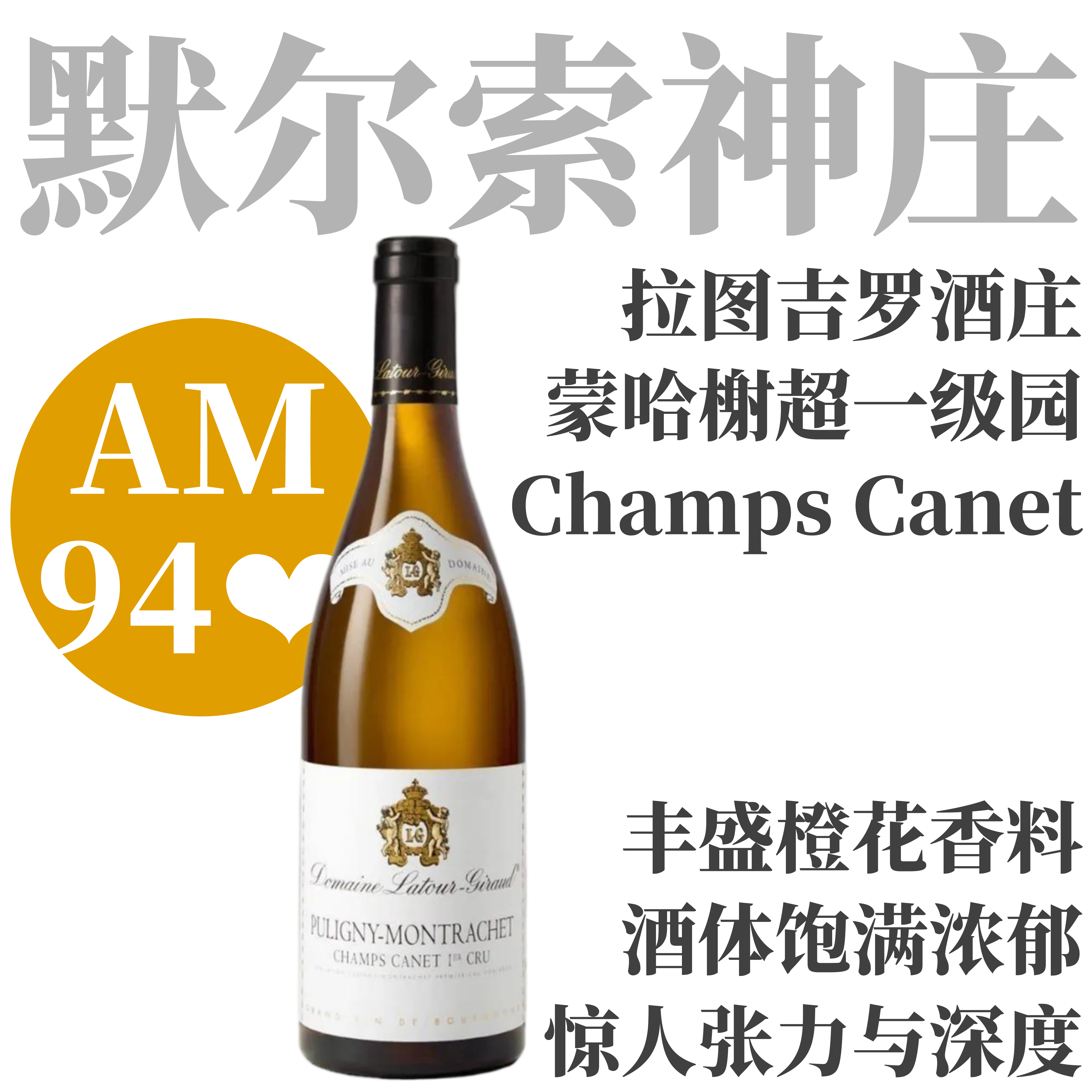 【仅3支！AM94❤️超高分蒙哈榭超一级园】2023拉图吉罗普利尼-蒙哈榭一级园夏普卡内园干白Latour-Giraud Puligny-Montrachet 1er Cru Champs Canet