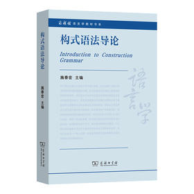 构式语法导论(商务馆语言学教材书系)