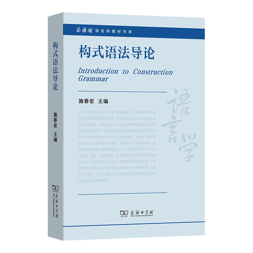 构式语法导论(商务馆语言学教材书系) 商品图0