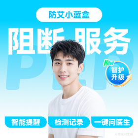 【HIV紧急阻断极速达服务】防艾小蓝盒（PEP）药房直供-「联系客服优先配送」