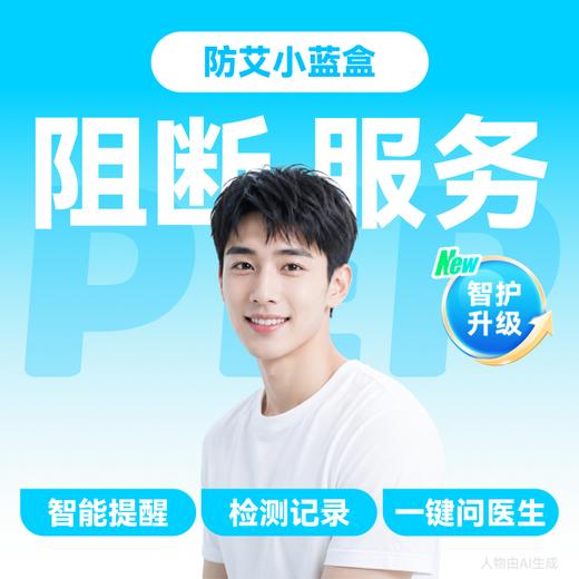 【HIV紧急阻断极速达服务】防艾小蓝盒（PEP）药房直供-「联系客服优先配送」 商品图0