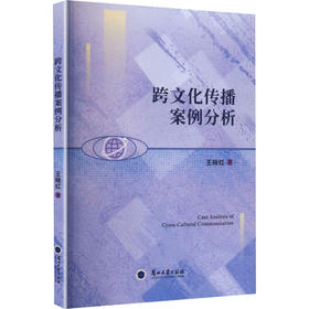 跨文化传播案例分析