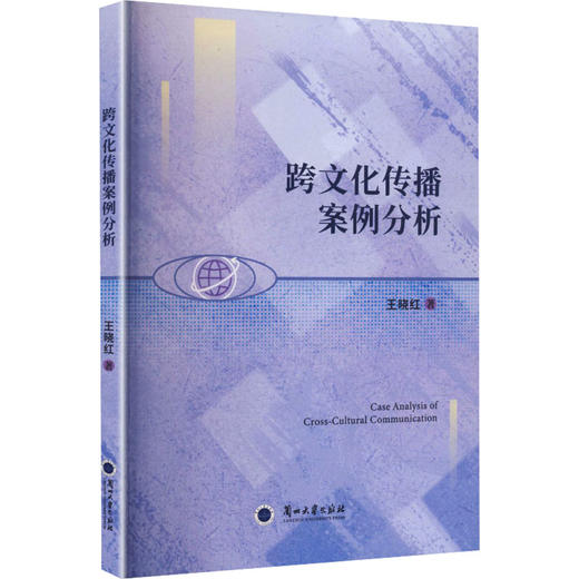 跨文化传播案例分析 商品图0