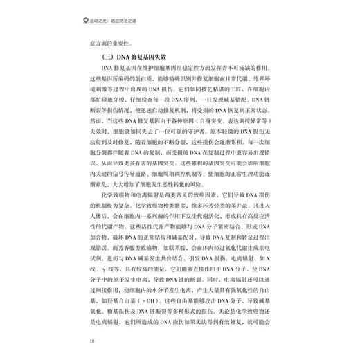 运动之光癌症防治之道 李素萍 著 本书围绕运动与癌症的关系展开 内容包括癌症基础知识运动对癌症的预防作用等科学技术文献出版社 商品图3