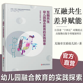 互融共生 幼儿园融合教育的实践探索 学前幼儿教育幼师用书
