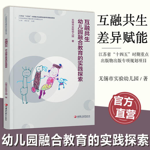 互融共生 幼儿园融合教育的实践探索 学前幼儿教育幼师用书 商品图0