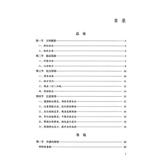 韩学杰临床常用方剂精讲 韩学杰 张印生 主编 沈氏女科临床经验传承书系 本书精选其临床常用26个方剂 中国医药科技出版社 商品图3