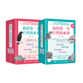 我的第一堂自然探索课 第一辑+第二辑 套装