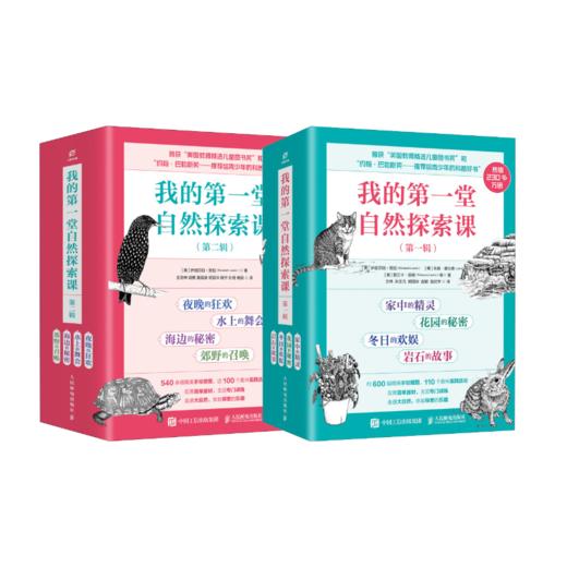 我的第一堂自然探索课 第一辑+第二辑 套装 商品图0