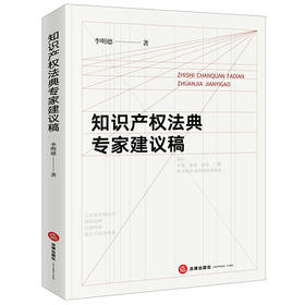 知识产权法典专家建议稿   李明德 著  法律出版社