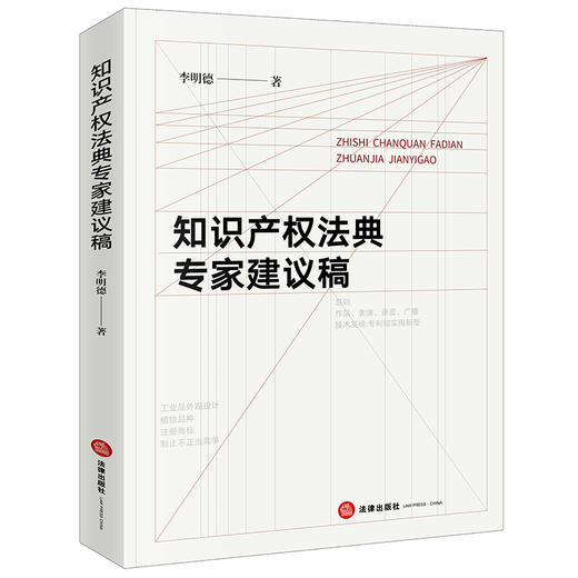 知识产权法典专家建议稿   李明德 著  法律出版社 商品图0