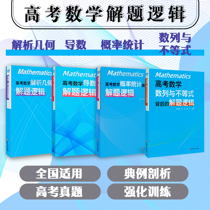 高考数学 概率统计背后的解题逻辑+导数背后的解题逻辑+解析几何背后的解题逻辑+数列与不等式背后的解题逻辑