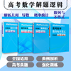 高考数学 概率统计背后的解题逻辑+导数背后的解题逻辑+解析几何背后的解题逻辑+数列与不等式背后的解题逻辑 商品缩略图0