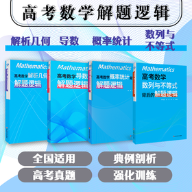 高考数学 概率统计背后的解题逻辑+导数背后的解题逻辑+解析几何背后的解题逻辑+数列与不等式背后的解题逻辑