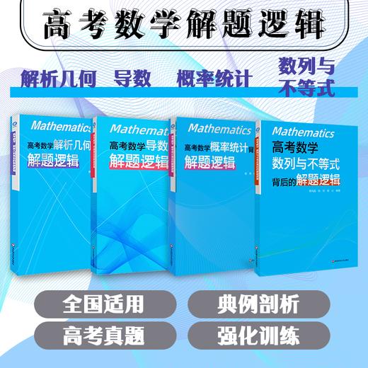 高考数学 概率统计背后的解题逻辑+导数背后的解题逻辑+解析几何背后的解题逻辑+数列与不等式背后的解题逻辑 商品图0