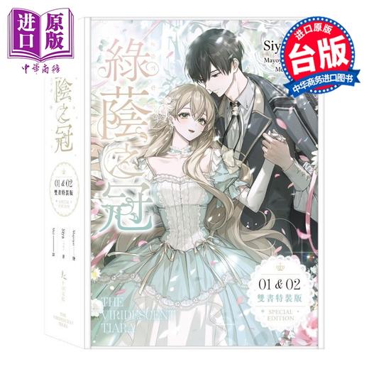 预售 【中商原版】轻小说 绿荫之冠 限量特装版 第1-2集 Siya，Mayoyo 台版轻小说 十羽文化出版 商品图0