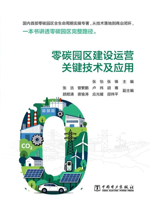 零碳园区建设运营关键技术及应用 商品图0