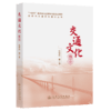 新时代交通文化建设丛书·交通文化概论 商品缩略图2