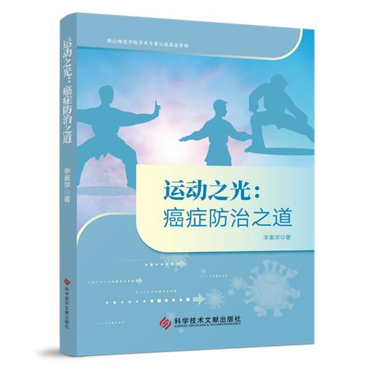 运动之光癌症防治之道 李素萍 著 本书围绕运动与癌症的关系展开 内容包括癌症基础知识运动对癌症的预防作用等科学技术文献出版社 商品图2