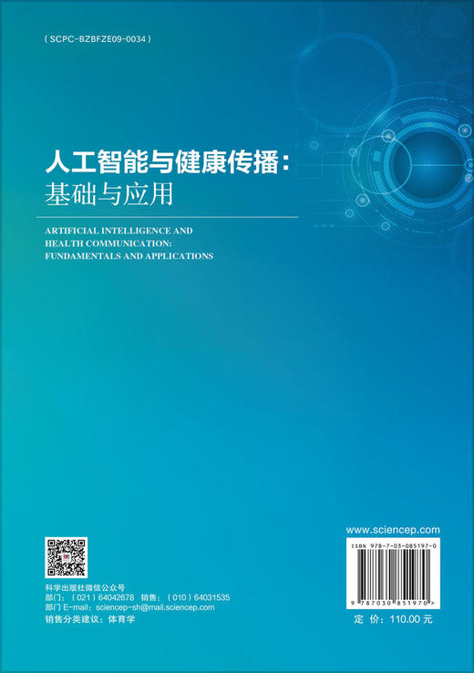 人工智能与健康传播：基础与应用 张盛 黄敬意 9787030851970 商品图1
