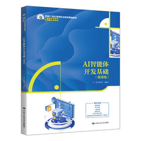 AI智能体开发基础（微课版）（新编21世纪高等职业教育精品教材·电子与信息类）