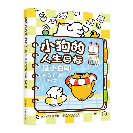 小狗的人生目标 是小白耶时光计划手账本 是小白耶IP手账本日历本每日计划本 日程计划+小狗插画 商品图4