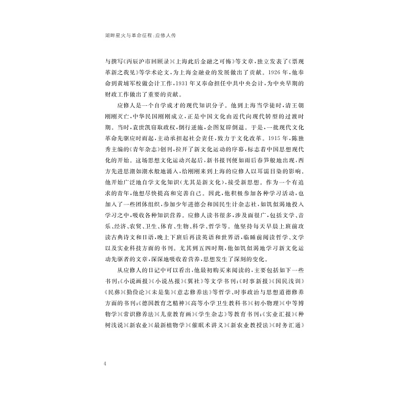试读PDF-9787308274708(1-1)-湖畔星火与革命征程:应修人传_011.jpg