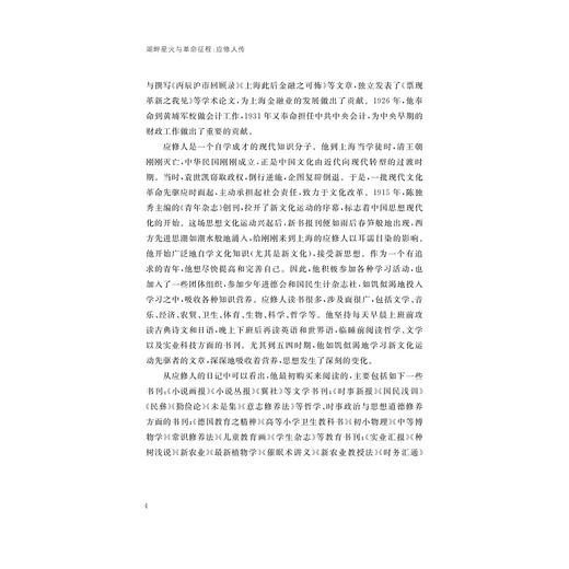 湖畔星火与革命征程：应修人传/刘桂萍,刘家思/浙江大学出版社 商品图4