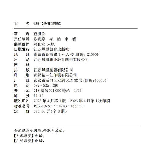职教《群书治要》精解 全三册 范明公著 国学经典古籍原文注释 商品图2