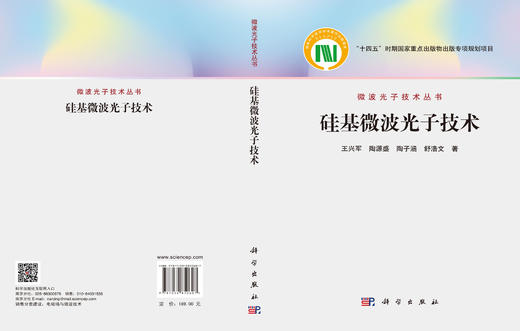 硅基微波光子技术 商品图3
