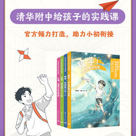 清华附中给孩子的实践课 小初衔接 理科启蒙 助力实验 拓展思维