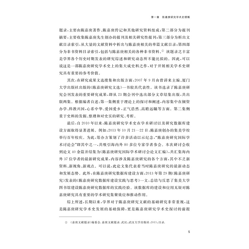 试读PDF-9787308264709(1-1)-陈嘉庚研究学术史论(1919—2019)_012.jpg