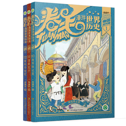 卷毛漫游世界历史.帝国时代卷 共3册 商品图1