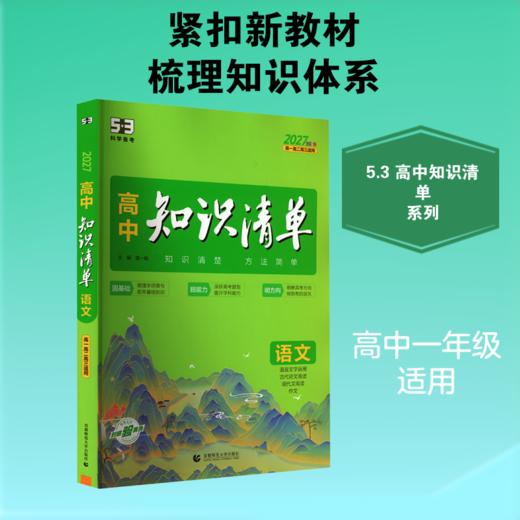 2027版《5.3》高中知识清单新教材 必修+选择性必修 语文 商品图0