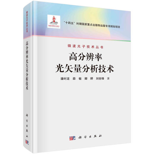 任选：微波光子学丛书 商品图5