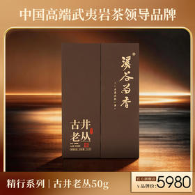 溪谷留香·古井老丛 50g