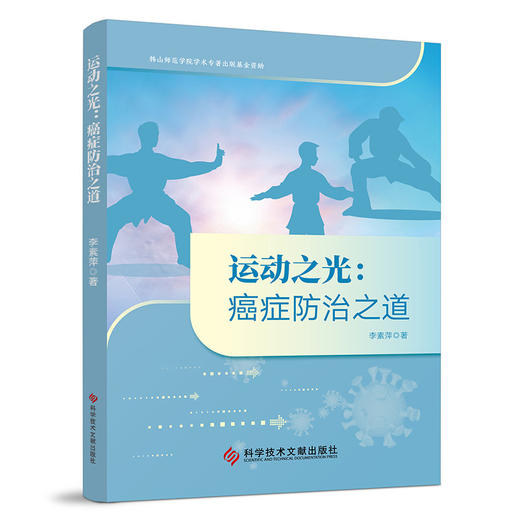 运动之光癌症防治之道 李素萍 著 本书围绕运动与癌症的关系展开 内容包括癌症基础知识运动对癌症的预防作用等科学技术文献出版社 商品图1
