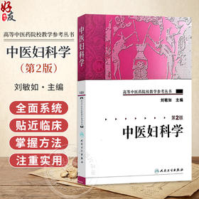 中医妇科学 第2二版 高等中医药院校教学参考丛书 刘敏如 主编 全书结构分总论篇 各论篇和附篇三大部分 人民卫生出版社
