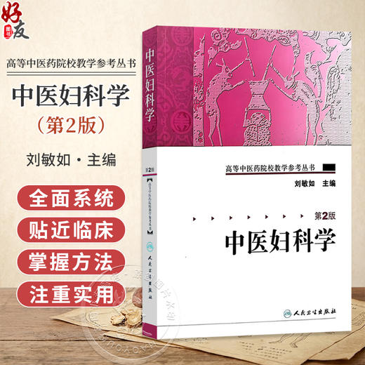 中医妇科学 第2二版 高等中医药院校教学参考丛书 刘敏如 主编 全书结构分总论篇 各论篇和附篇三大部分 人民卫生出版社 商品图0