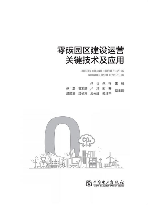 零碳园区建设运营关键技术及应用 商品图1