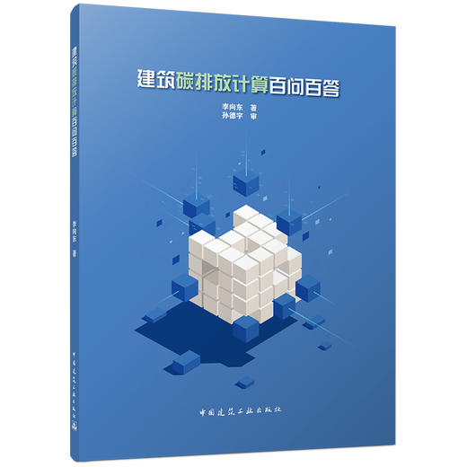 建筑碳排放计算百问百答 商品图0