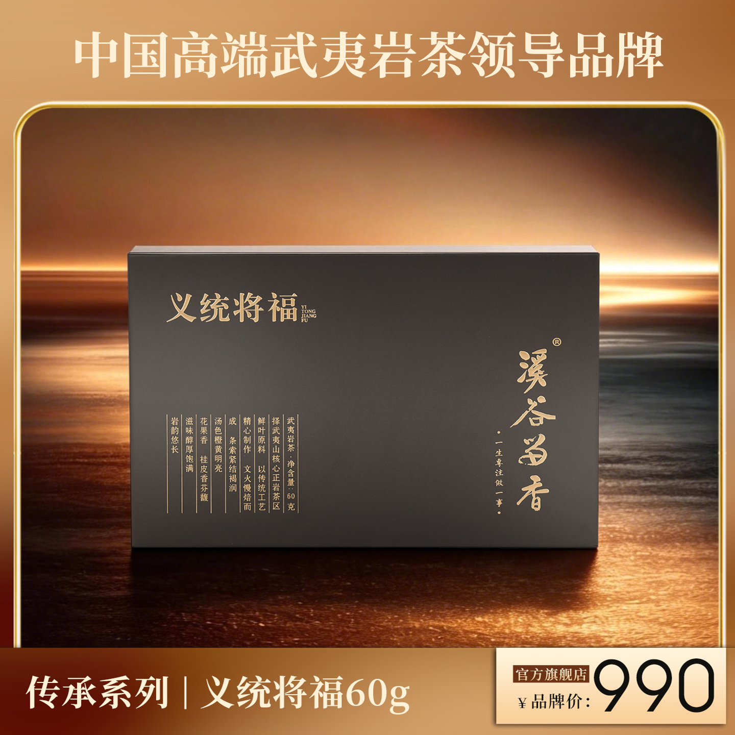 溪谷留香·义统将福 （肉桂）60g