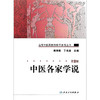 中医各家学说 第2二版 高等中医药院校教学参考丛书 裘沛然 丁光迪 主编 中医学术流派的形成与发展 9787117106092人民卫生出版社 商品缩略图1