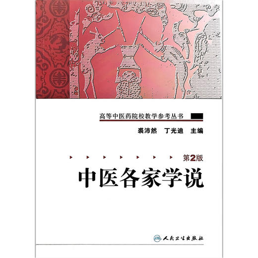 中医各家学说 第2二版 高等中医药院校教学参考丛书 裘沛然 丁光迪 主编 中医学术流派的形成与发展 9787117106092人民卫生出版社 商品图1