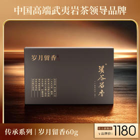 溪谷留香·岁月留香 60g