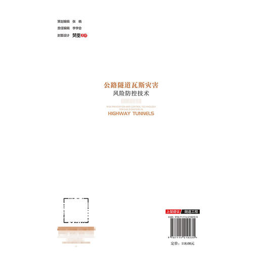 公路隧道瓦斯灾害风险防控技术 商品图1