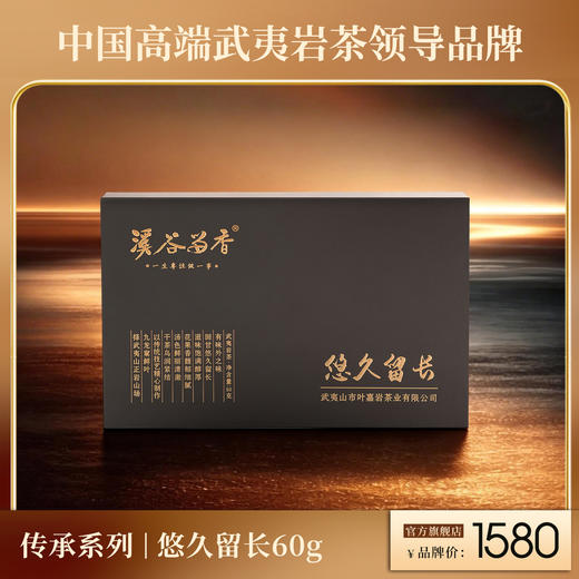 溪谷留香·悠久留长 60g 商品图0